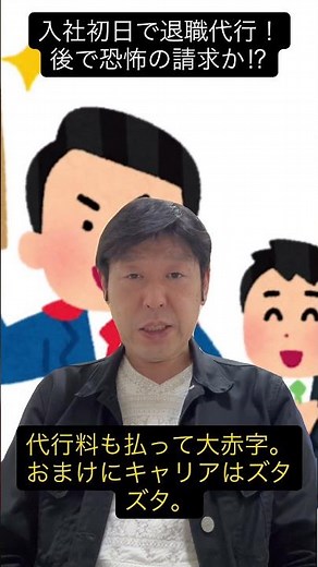 新入社員が「初日で退職」⁉︎退職代行の裏に潜む、悲惨な「自滅への入り口」か⁉︎ #退職代行 #新入社員 #初日退職 #社会保険料 #キャリア形成 #社労士 #shorts #youtubeショート