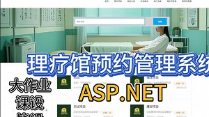 ASP.NET理疗馆预约管理系统【基于Sql server】