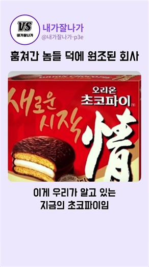 오리온 초코파이의 숨겨진 비밀#오리온 #초코파이情 #이름도둑 #역전신화