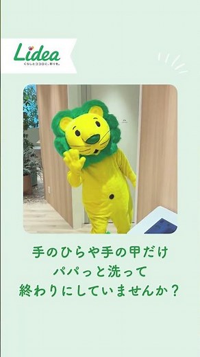 予防のための「上手な手の洗い方」vL／Lidea／ライオン