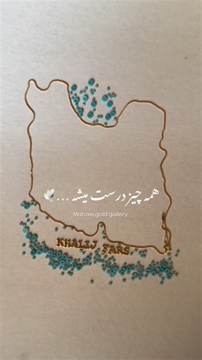 ‎ماتوس گلد‎ on Instagram‎: "کاش میشد ایرانو بغل کرد و …. غصه نخوریدااا همه چیز درست میشه❤️🕊️ #طلا #ایران #ایرانی #جاویدان_ایران"‎