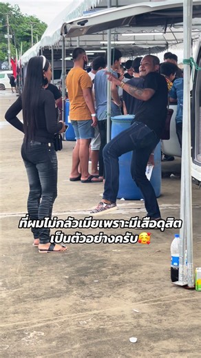 ที่ผมไม่กลัวเมียเพราะมีเสือดุสิตเป็นตัวอย่างครับ🥰#ความสุขของกะทิ #เพื่อน #เสือดุสิต