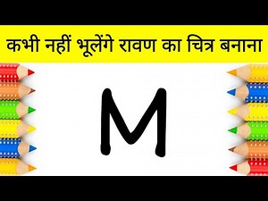 रावण का चित्र बहुत ही आसान तरीके से बनाना सीखे | how to Draw ravan step by step easy Drawing