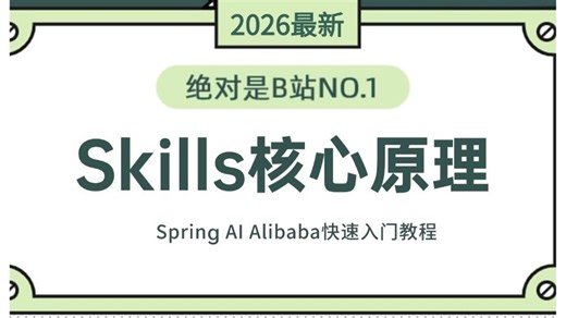 翻遍整个B站，这绝对是2026讲的最好的Skills核心原理 Spring AI Alibaba入门教程，带你3小时对接任意大模型实现Skilks！