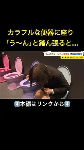 ⬆️本編はリンクから⬆️【WEB特別版】アトラクションを一気に紹介！人気の体験型施設｢うんこミュージアム｣の常設展が名古屋に誕生 うんこの“白刃取り”など#shorts