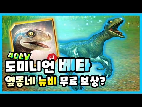 얼라이브 신규 입문 무료로 뿌린다는 베타 드디어 만렙!! 과연 모션도 다를까? | 쥬라기월드 더 게임