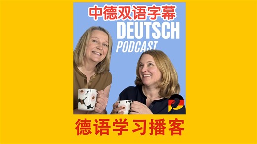【中德字幕】德语学习播客 Deutsch-Podcast 德语A2-B2外教课 德语听力练习 德语中级 德语自学 德语口语学习 德语对话