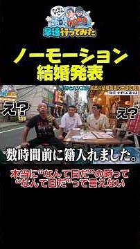 ノーモーション結婚発表 #アンタッチャブル #アンタッチャブルの早速行ってみた #バイきんぐ #小峠英二 #ザキヤマ #柴田英嗣 #芸人 #お笑い #バラエティ #大井町 #shorts