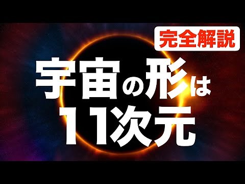 【宇宙の大きさ】宇宙の形は１１次元「完全解説」