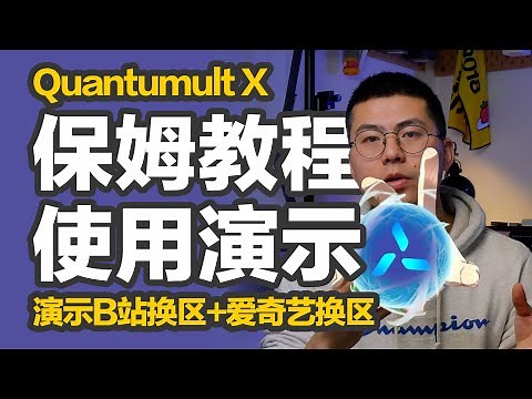 橙子知道｜Quantumult X圈X保姆级教程，导入配置文件开始使用，去广告、利用策略组完成Bilibili换区+爱奇艺换区，让小白直观理解策略分流的作用和使用方法。