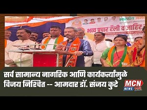 सर्व सामान्य नागरिक आणि कार्यकर्त्यांमुळे विजय निश्चित -- आमदार डॉ. संजय कुटे