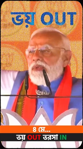 ভয় নয়, ভরসার পথে এগোচ্ছে দেশ!আসুন, উন্নয়নের পক্ষে ভ🧡#BhorosharShopothBJP #PaltanoDorkarChaiBJPSorkar