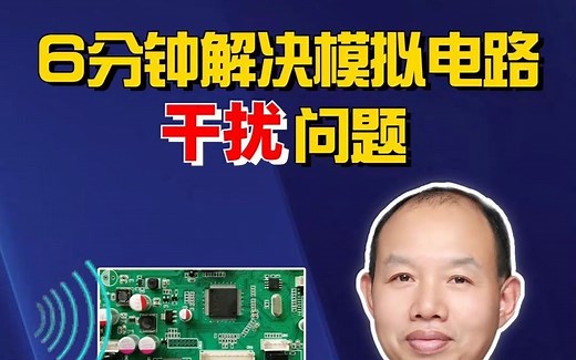 6分钟解决模拟电路干扰问题！#赛盛技术 #EMC 实战训练营精华 #电磁兼容 #干扰 #培训