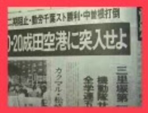 1985年10/20三里塚闘争