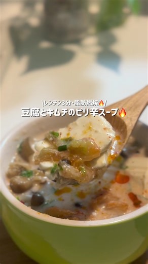 レンチン3分！豆腐とキムチの豆乳スープ