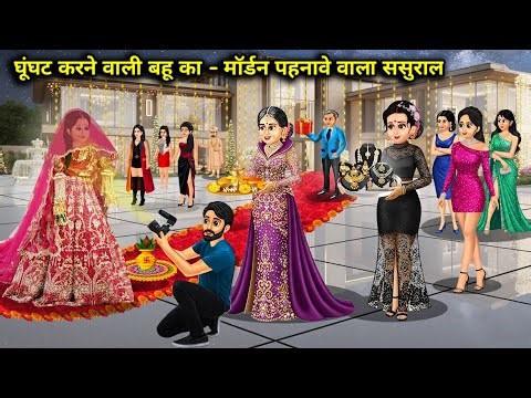 The daughter-in-law who wore a veil got a modern in-law's house. ||Cartoon Videos|| The daughter-...