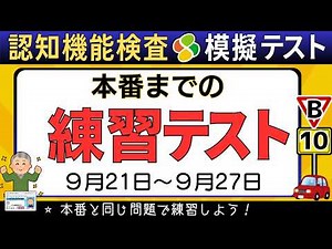 認知機能検査■模擬テスト【2026年版】本番形式で完全対策（手がかり再生・時間の見当識）高齢者講習・免許更新ABCD■9月21日〜9月27日