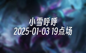 [录播] 小雪呼呼 2025-01-03 19点场 薇古丝来咯 Ovo