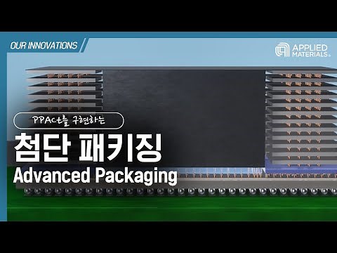 [어플라이드 혁신] 첨단 패키징 (Advanced Packaging)