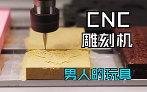 【CNC雕刻机】据说99%的真男人，都不会拒绝的玩具-小型CNC3018兼激光雕刻