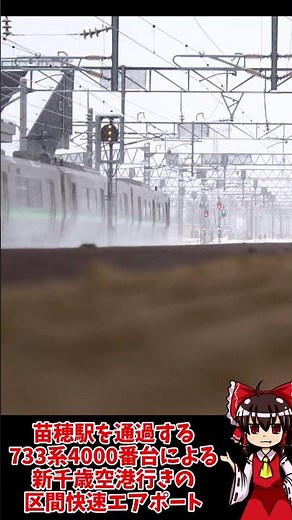 苗穂駅を通過する733系4000番台による新千歳空港行きの区間快速エアポート #鉄道 #ゆっくり実況