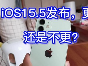 iOS 15.5系统还值得更新吗？ #手机使用技巧 #苹果 #iOS15.5