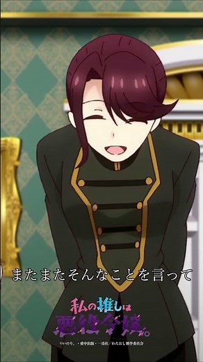 アニメ「私の推しは悪役令嬢。」毎週月曜24:30~放送中！ #shorts