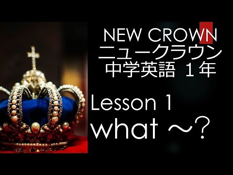 ニュークラウン NEW CROWN 1年 Lesson1 文法 What food～ 中学英語 教科書 2021改訂版