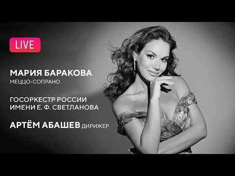 LIVE: Мария Баракова, Артём Абашев, Госоркестр России им. Е. Ф. Светланова || Maria Barakova