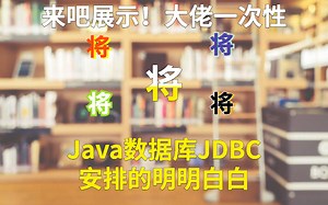 Java数据库JDBC核心精讲【无废话 纯干货】