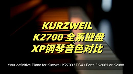 【专业演示】Kurzweil全系键盘XP钢琴音色对比（PC4 - Forte - K2700 - K2061 - K2088）