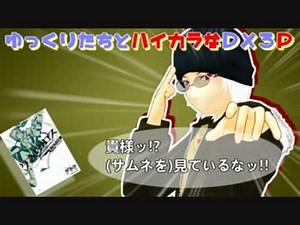 【DX3rdリプレイ】ゆっくり達とハイカラなDX3P [Part1-01]