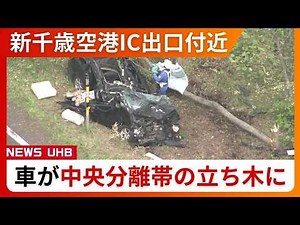 【速報・ヘリ映像あり】高速道路・新千歳空港IC出口付近で車が中央分離帯の立ち木に衝突・大破_心肺停止状態の60代男性を含む男女2人がケガ_警察・消防が活動中〈北海道〉