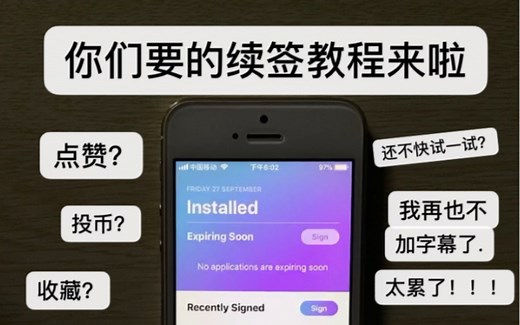 【ios越狱】越狱状态掉了怎么办？怎么自动续签软件证书？看了视频你就会了