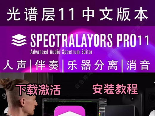 光谱层SpectraLayers Pro 11软件插件下载激活安装教程