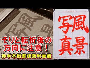 楷書「風景写真」用筆編 日本習字漢字部令和4年11月号