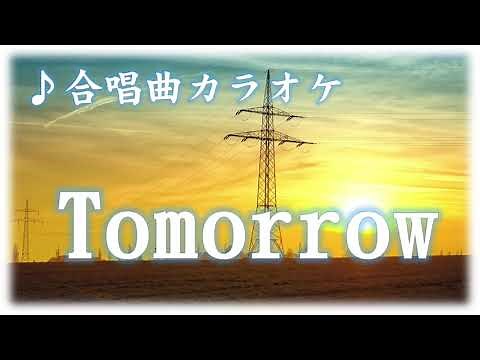合唱曲 「Tomorrow」歌詞 字幕付き