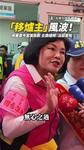 「移爐主」風波！ 張麗善今當面致歉主委緩頰：沒惡意啦 #Shorts