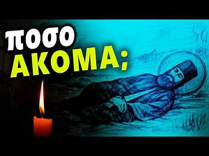 Μετά από αιώνες στη γη… «πόσο ακόμα;» – το μυστήριο του Αγίου Εφραίμ του Νέου