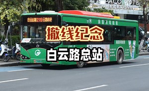 [撤线纪念]广州巴士集团(二) 219路公交车到达白云路总站
