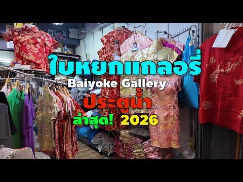 Baiyoke Gallery, Pratunam 2026 | Baiyoke Gallery