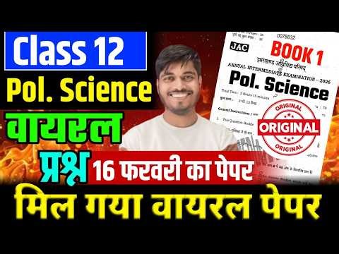16 फ़रवरी POLITICAL SCIENCE का पेपर | Class 12 POLITICAL SCIENCE 2026 Jac Board | Class 12 jac board