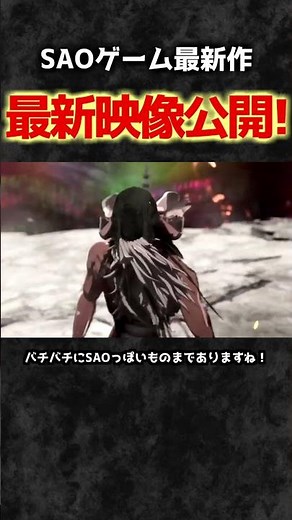 New trailer released! About the latest SAO game! #SAOEoA #SAO #SwordArtOnline #SwordArtOnlineFrac...