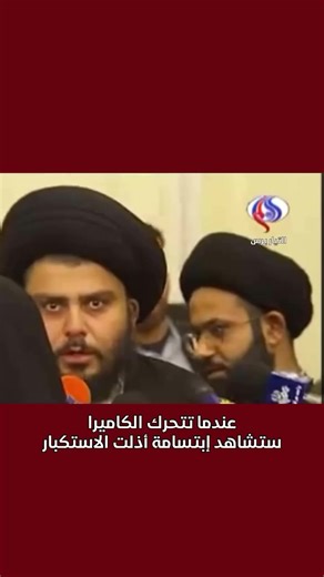 لقاء تاريخي بين الصدر ولاريجاني - طهران ٢٠٠٦ التقى الزعيم الشيعي الشاب مقتدى الصدر في طهران اليوم الأحد ٢٢ يناير ٢٠٠٦ مع كبير مفاوضي الملف النووي الايراني علي لاريجاني. وقال الصدر على هامش لقائه مع كبير مفاوضي الملف النووي الإيراني علي لاريجاني، أن الهدف من تشكيل جيش المهدي هو الدفاع عن الإسلام. من جانبه قال لاريجاني عقب لقائه مع الصدر إن”إيران كبيرة وقوية وهدف صعب”. المصدر :قناة الجزيرة الفضائية #مقتدى_الصدر #لاريجاني #العراق #ايران #الجزيرة