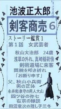 Ikenami Shotaro, "Swordsman Business," 6, Story appreciation, 1, Commentary, Reading, Igusa Shint...
