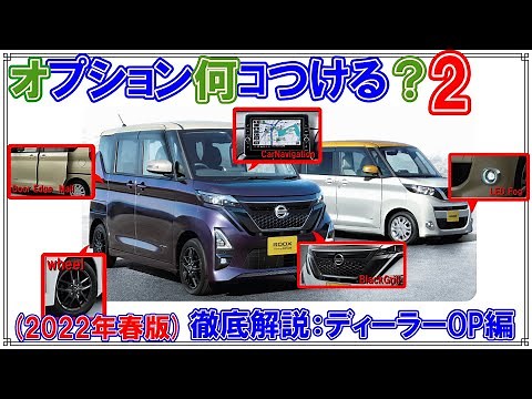 [解説]ルークスのオプション解説ディーラーオプション編