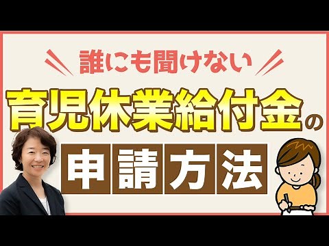 【育児休業給付金②】育休・育児休業給付金の申請方法や必要書類 申請書はどこでもらい、どこに申請するのか、書類の書き方、持ち物や手続きなどについてわかりやすく説明します。