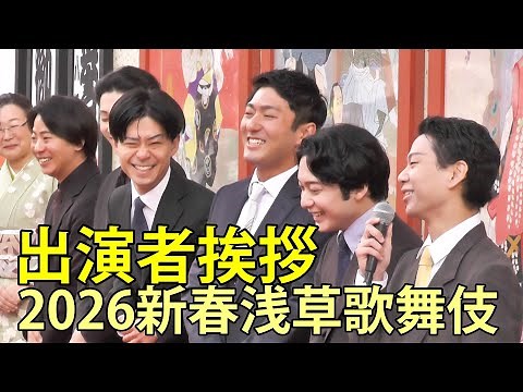 Greetings from the performers 2026 New Year's Asakusa Kabuki Asakusa Public Hall January 2, 2026