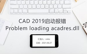 CAD 2019启动报错Problem loading acadres.dll解决录像视频