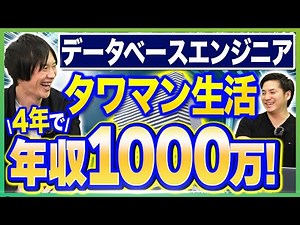 データベースエンジニアの年収事情！独立4年で1000万を達成した方法とは？【Azure/クラウド】 #データベースエンジニア #フリーランスエンジニア #エンジニアファースト